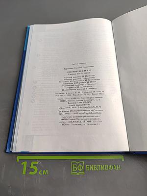 Информатика и ИКТ. Учебник для 9 класса