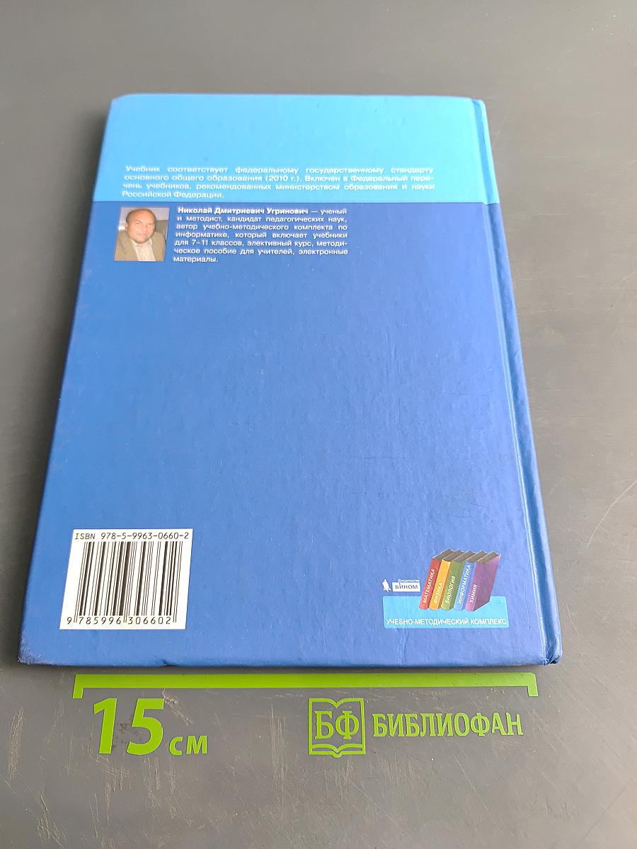 Информатика и ИКТ. Учебник для 9 класса