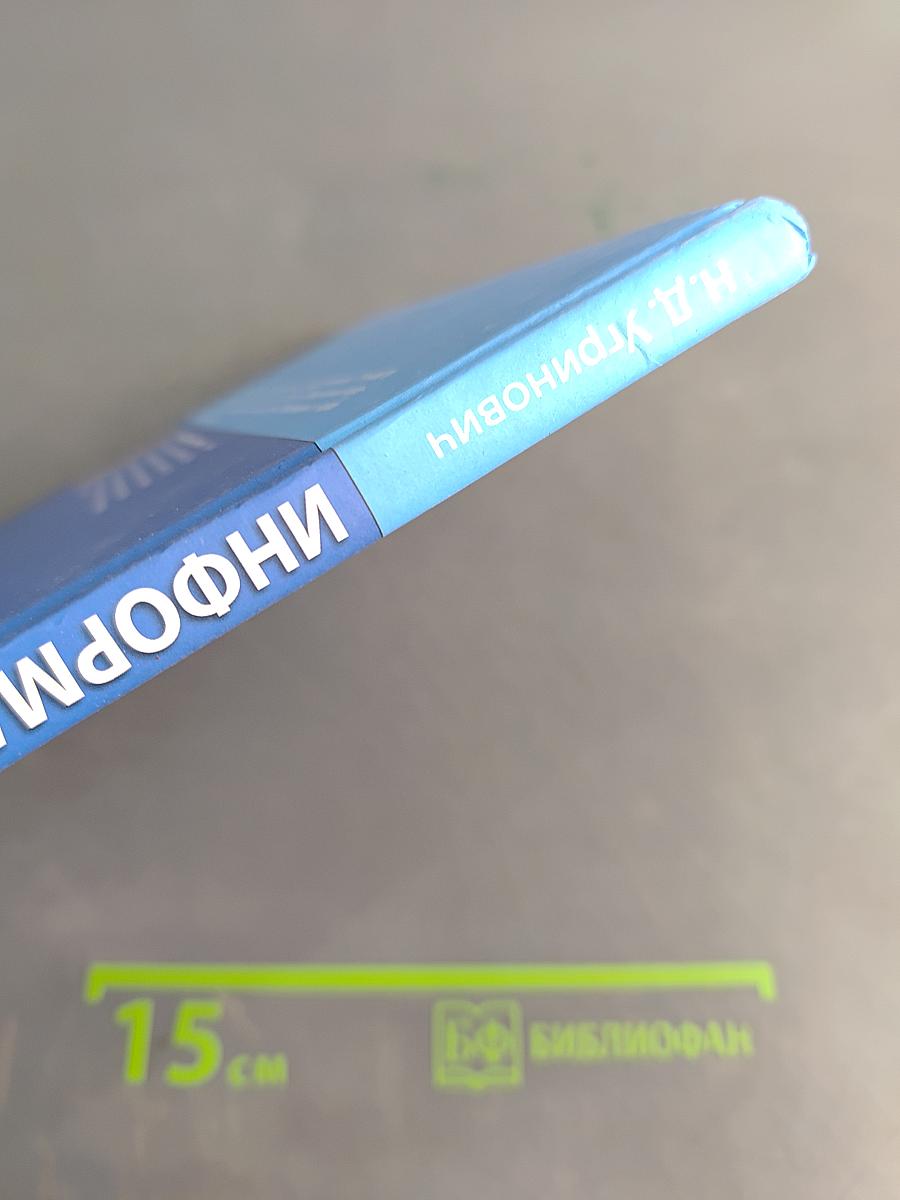 Информатика и ИКТ. Учебник для 9 класса