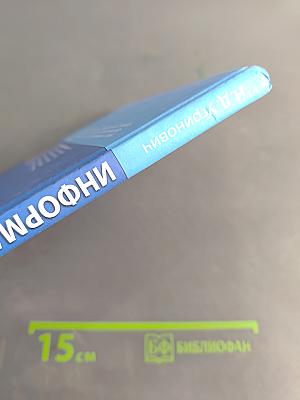 Информатика и ИКТ. Учебник для 9 класса