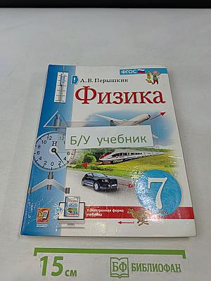 Физика. 7 класс. Учебник