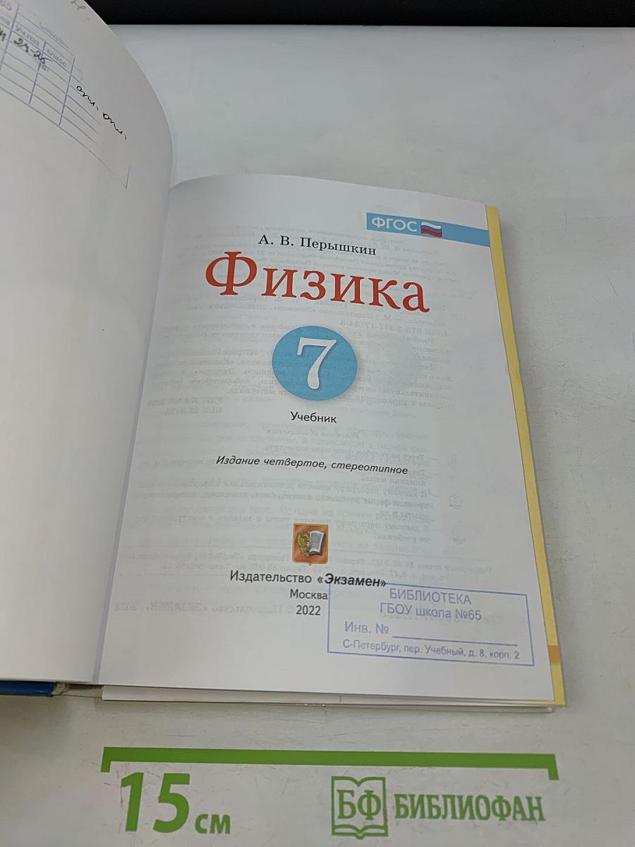 Физика. 7 класс. Учебник