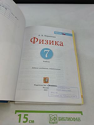 Физика. 7 класс. Учебник