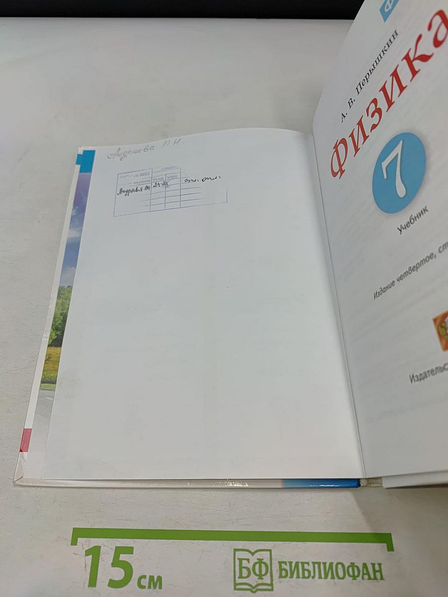 Физика. 7 класс. Учебник