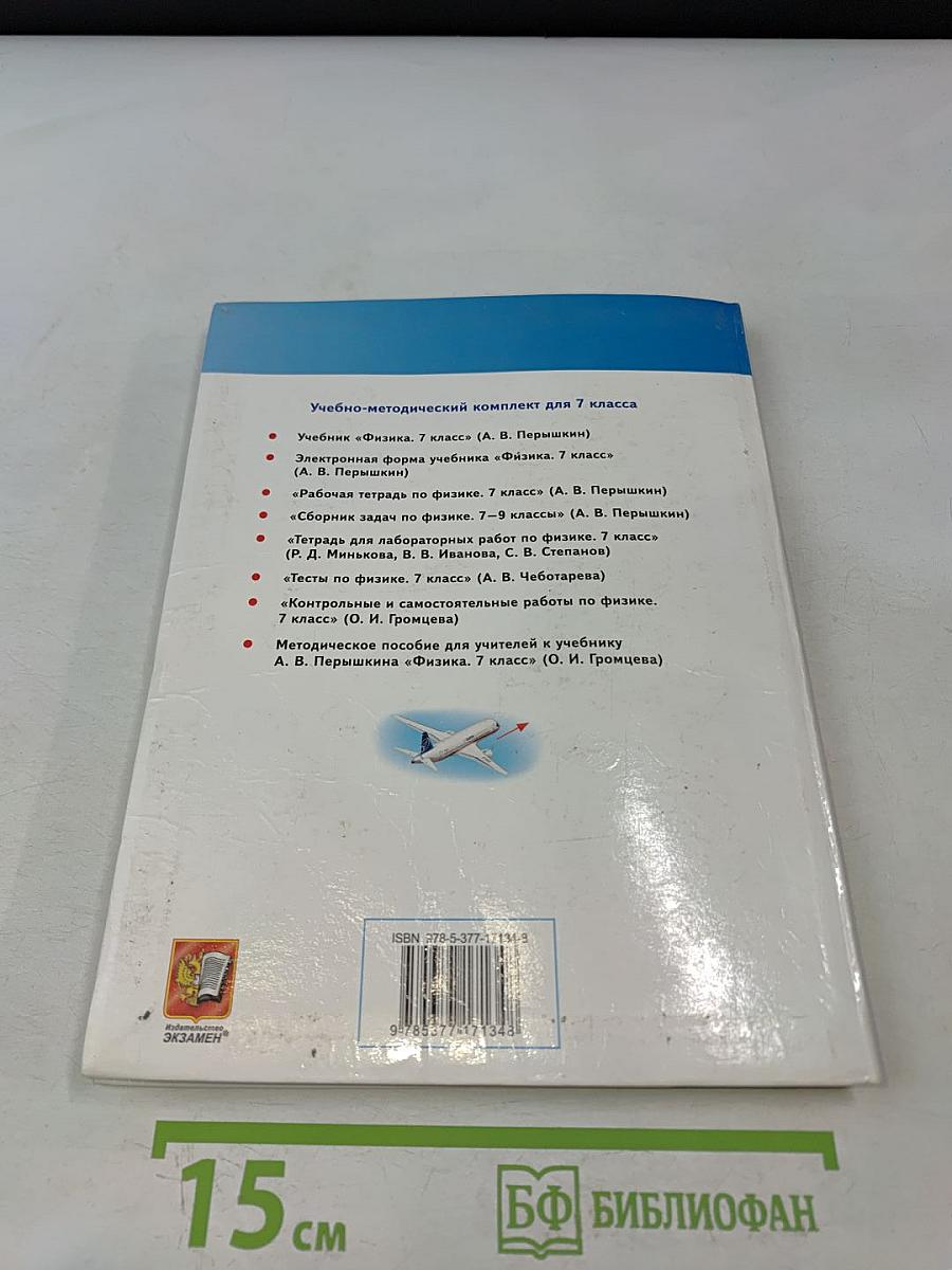 Физика. 7 класс. Учебник