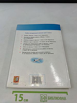 Физика. 7 класс. Учебник