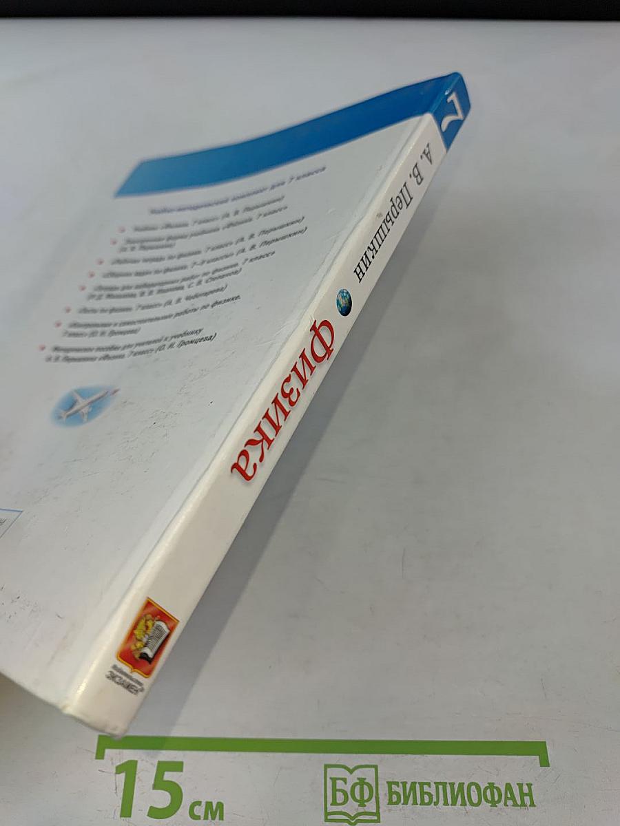 Физика. 7 класс. Учебник