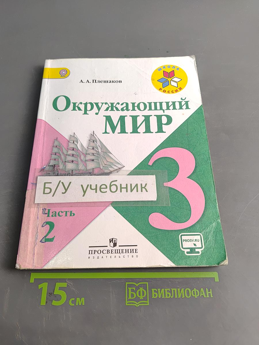 Окружающий мир. Учебник для общеобразовательных организаций. 3 класс. Часть 2