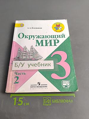 Окружающий мир. Учебник для общеобразовательных организаций. 3 класс. Часть 2