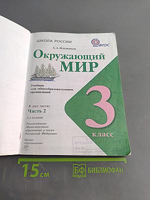 Окружающий мир. Учебник для общеобразовательных организаций. 3 класс. Часть 2