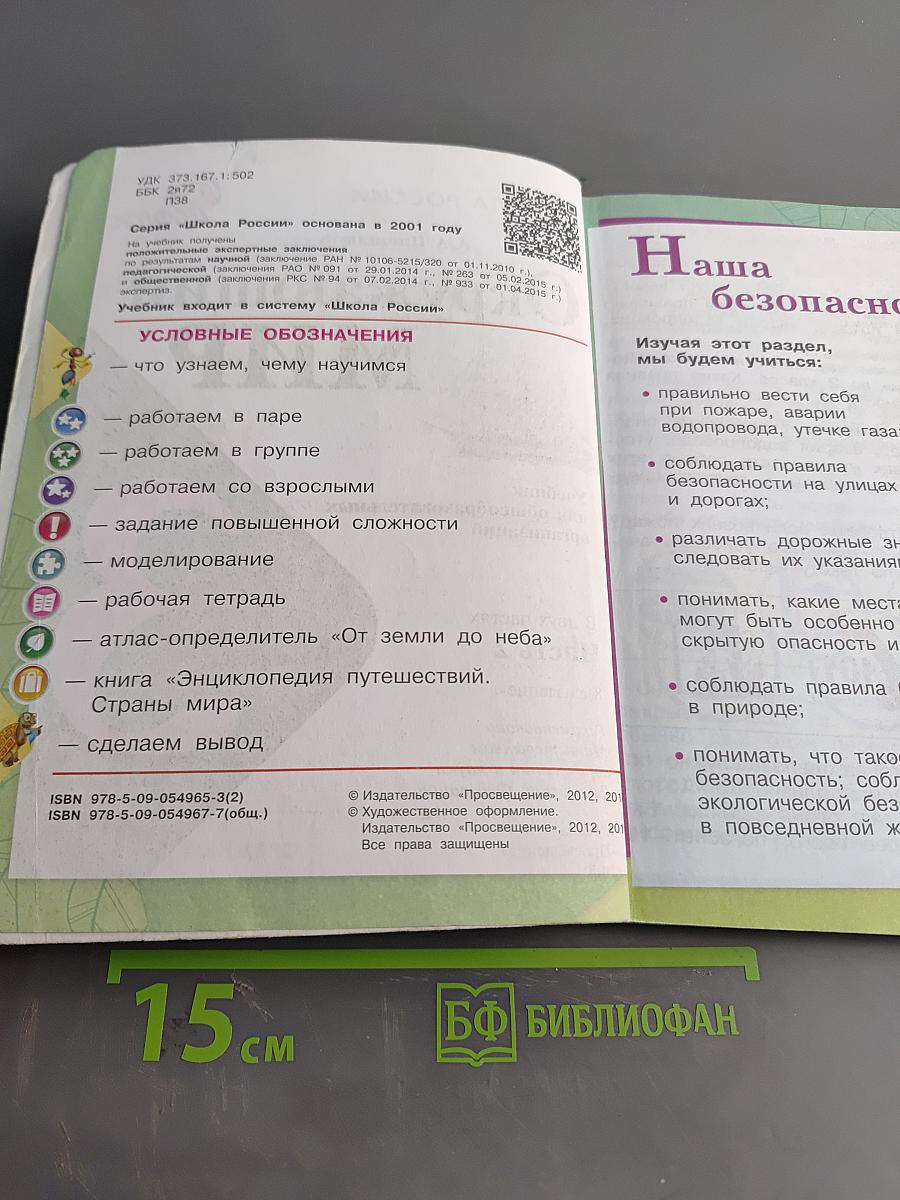 Окружающий мир. Учебник для общеобразовательных организаций. 3 класс. Часть 2