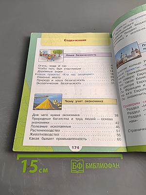 Окружающий мир. Учебник для общеобразовательных организаций. 3 класс. Часть 2