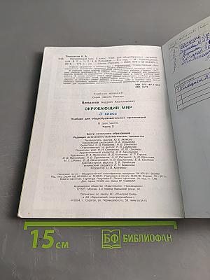 Окружающий мир. Учебник для общеобразовательных организаций. 3 класс. Часть 2