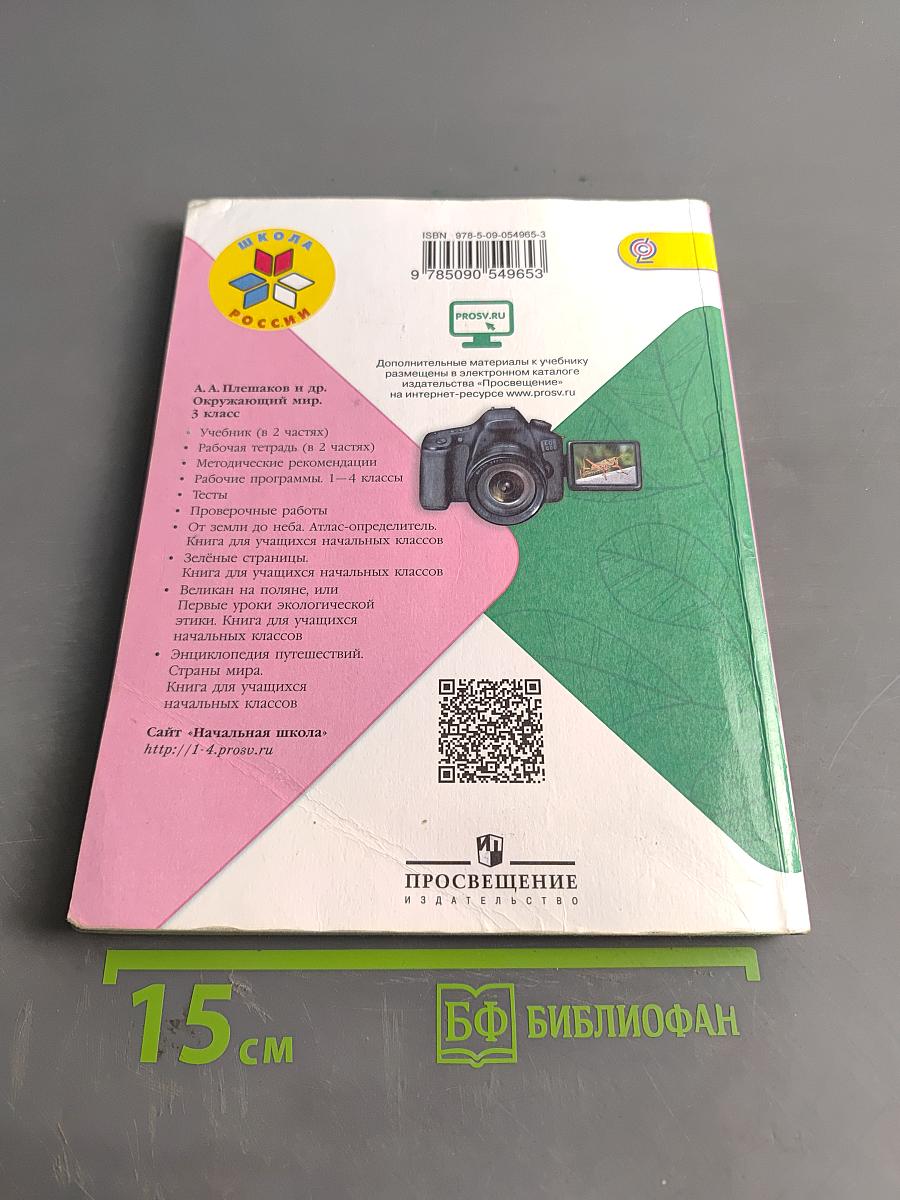 Окружающий мир. Учебник для общеобразовательных организаций. 3 класс. Часть 2