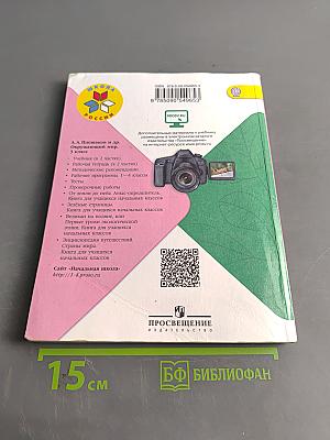 Окружающий мир. Учебник для общеобразовательных организаций. 3 класс. Часть 2