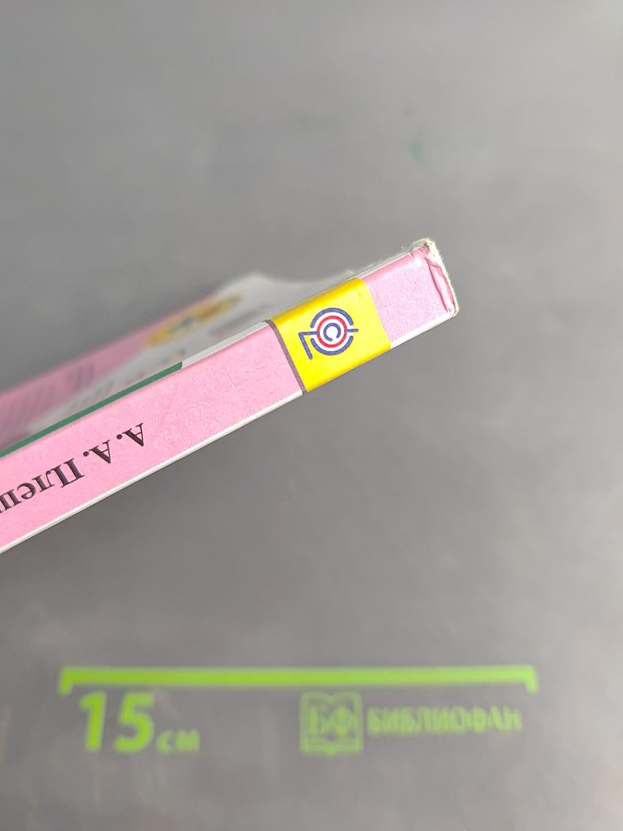 Окружающий мир. Учебник для общеобразовательных организаций. 3 класс. Часть 2