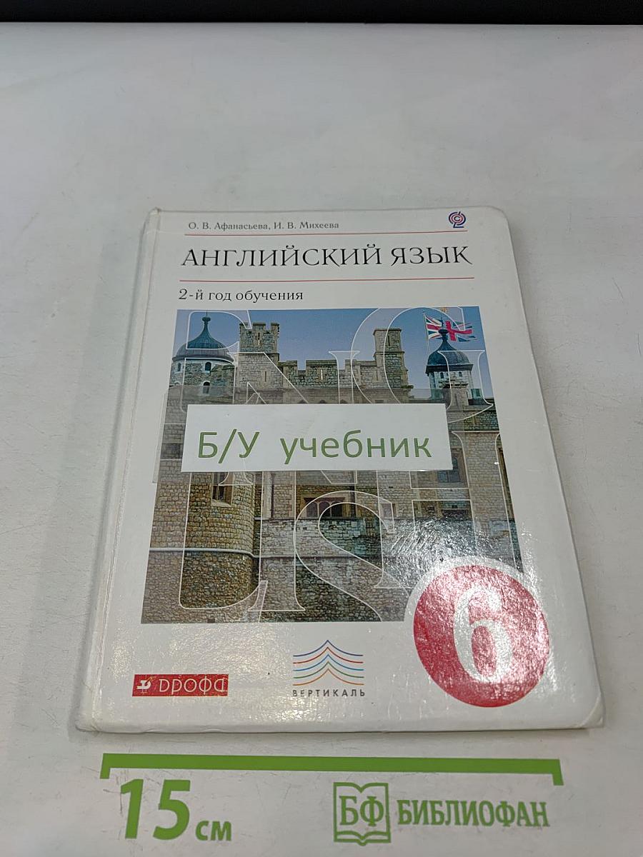 Английский язык. 2-й год обучения. Учебник для общеобразовательных учреждений