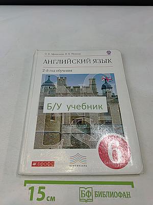 Английский язык. 2-й год обучения. Учебник для общеобразовательных учреждений
