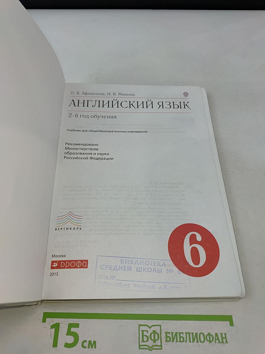 Английский язык. 2-й год обучения. Учебник для общеобразовательных учреждений