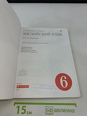 Английский язык. 2-й год обучения. Учебник для общеобразовательных учреждений