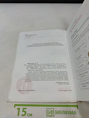 Английский язык. 2-й год обучения. Учебник для общеобразовательных учреждений