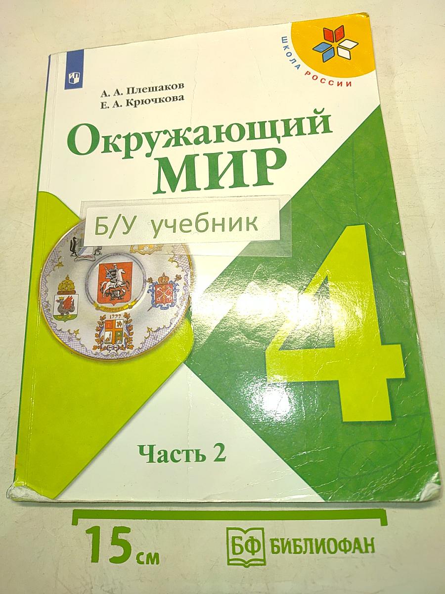 Окружающий мир. Часть 2. Учебник для 4 класса