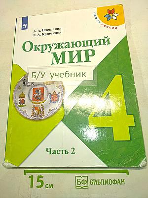 Окружающий мир. Часть 2. Учебник для 4 класса