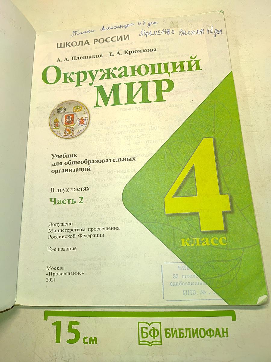 Окружающий мир. Часть 2. Учебник для 4 класса