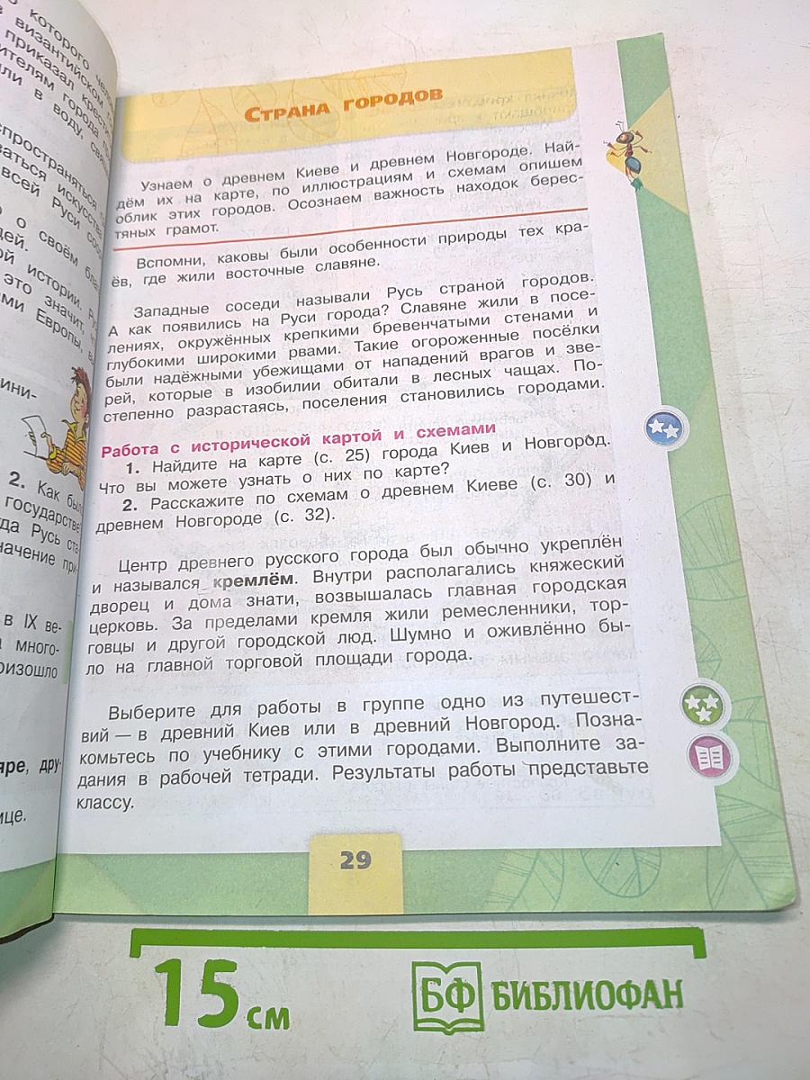 Окружающий мир. Часть 2. Учебник для 4 класса