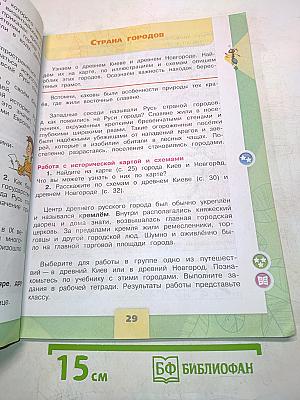 Окружающий мир. Часть 2. Учебник для 4 класса
