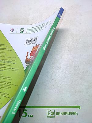Окружающий мир. Часть 2. Учебник для 4 класса