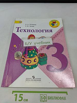 Технология. 3 класс
