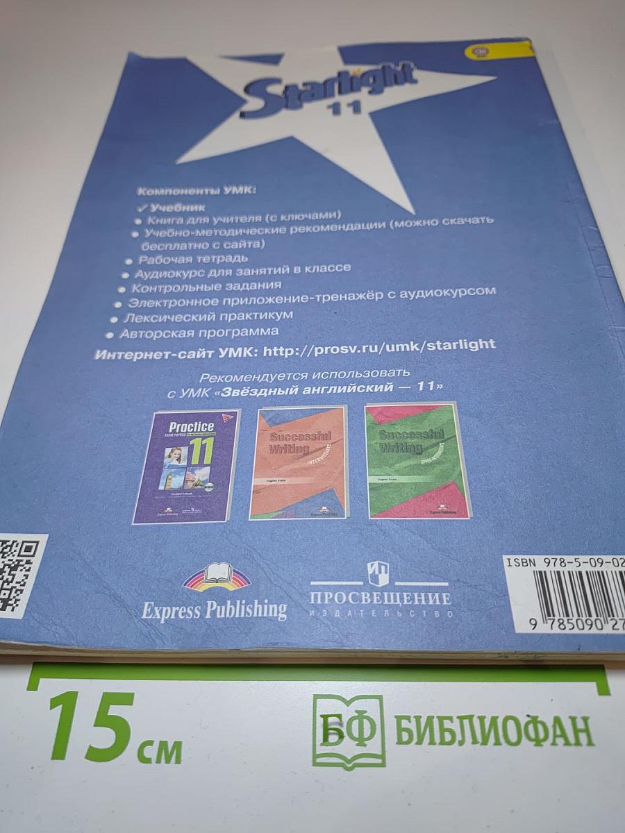 Звёздный английский. Английский язык. 11 класс. Student's Book