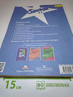 Звёздный английский. Английский язык. 11 класс. Student's Book