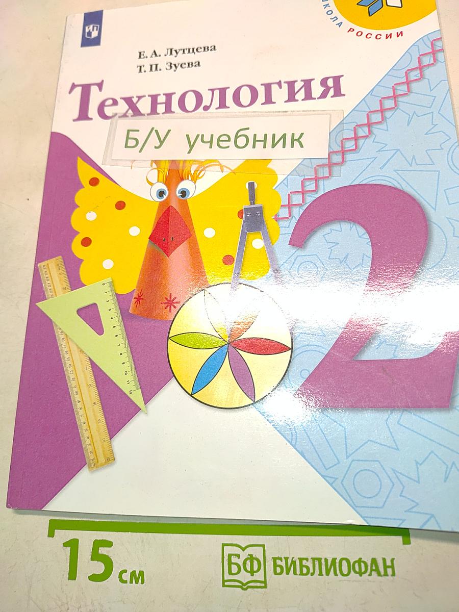 Технология. 2 класс. Б/у учебник