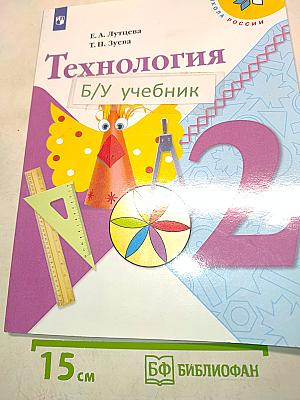 Технология. 2 класс. Б/у учебник