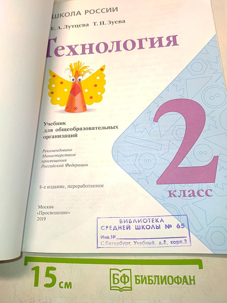 Технология. 2 класс. Б/у учебник