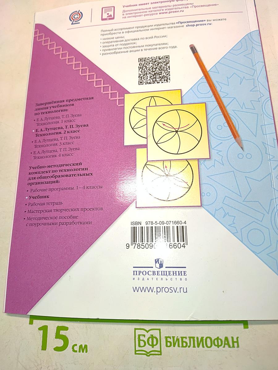 Технология. 2 класс. Б/у учебник