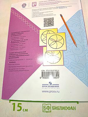 Технология. 2 класс. Б/у учебник