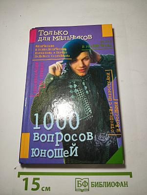 Только для мальчиков. 1000 вопросов юношей