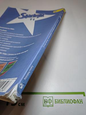 Звёздный английский. Английский язык. 11 класс. Student's Book