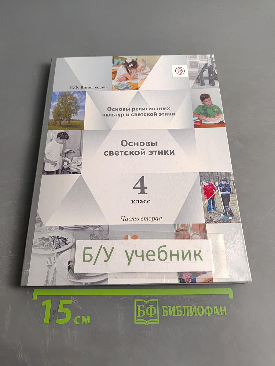 Основы светской этики. 4 класс. Часть вторая