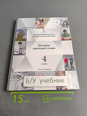 Основы светской этики. 4 класс. Часть вторая