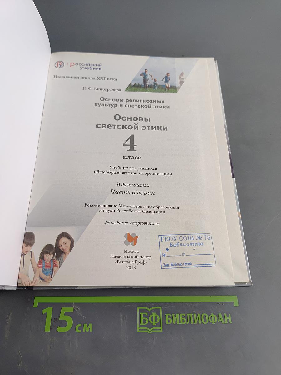 Основы светской этики. 4 класс. Часть вторая