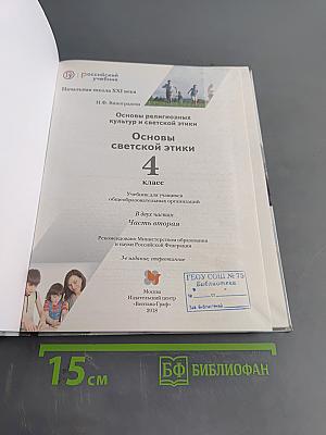 Основы светской этики. 4 класс. Часть вторая