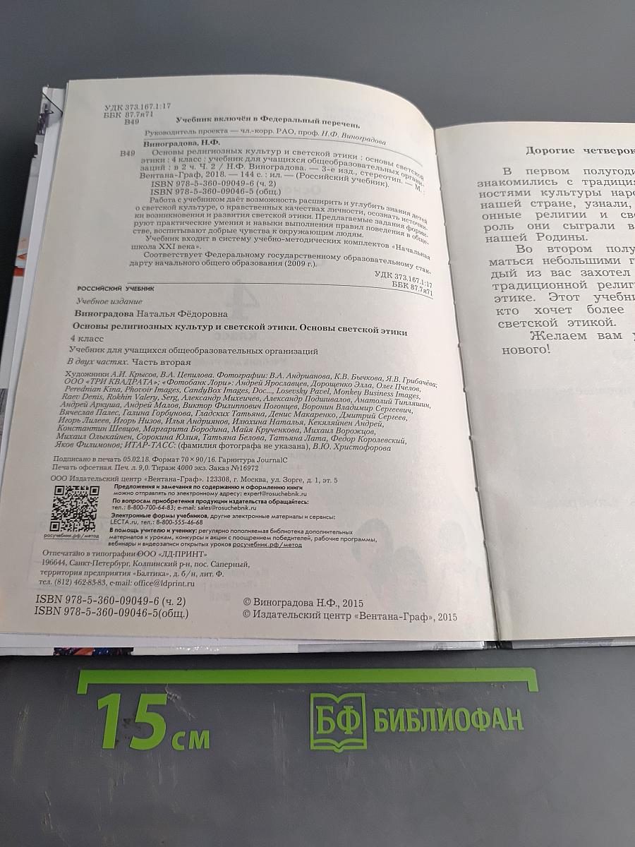 Основы светской этики. 4 класс. Часть вторая