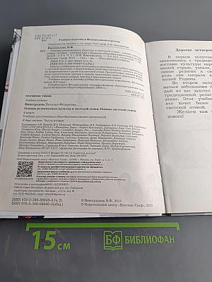 Основы светской этики. 4 класс. Часть вторая