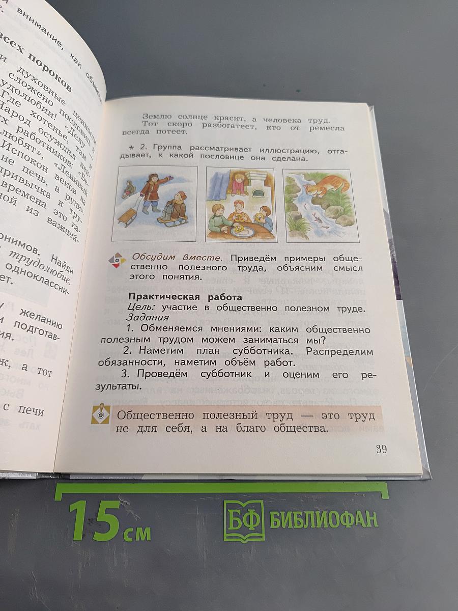 Основы светской этики. 4 класс. Часть вторая