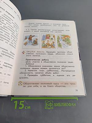 Основы светской этики. 4 класс. Часть вторая
