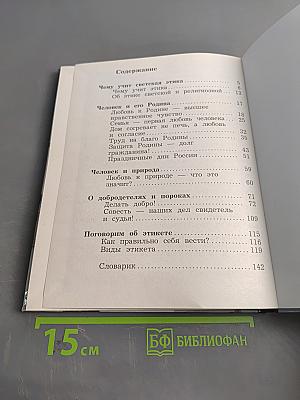 Основы светской этики. 4 класс. Часть вторая